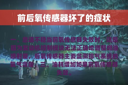 前后氧传感器坏了的症状