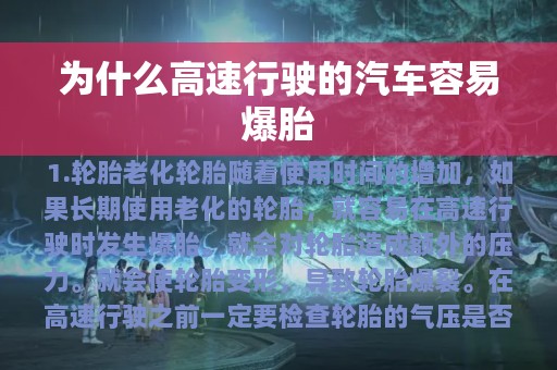 为什么高速行驶的汽车容易爆胎