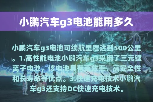 小鹏汽车g3电池能用多久