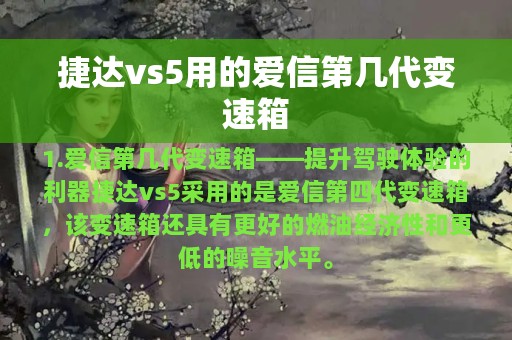 捷达vs5用的爱信第几代变速箱