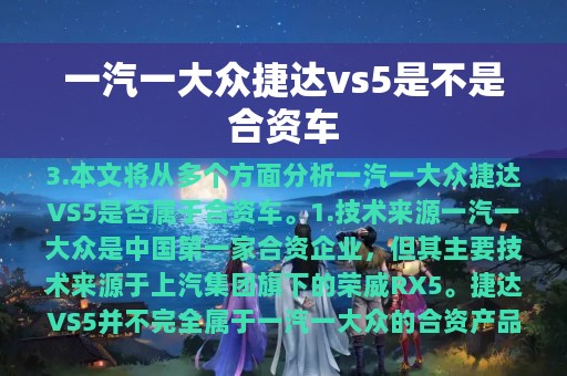 一汽一大众捷达vs5是不是合资车