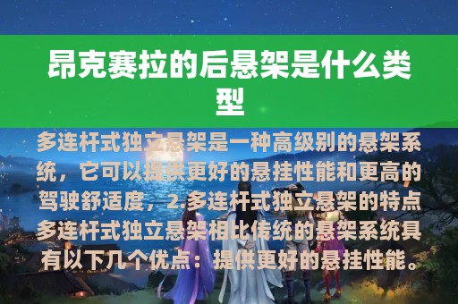 昂克赛拉的后悬架是什么类型