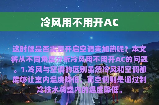 冷风用不用开AC