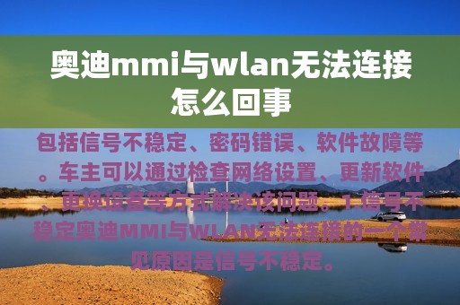 奥迪mmi与wlan无法连接怎么回事