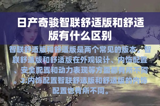 日产奇骏智联舒适版和舒适版有什么区别