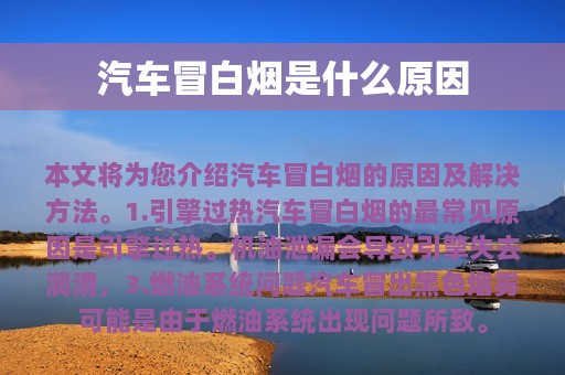 汽车冒白烟是什么原因