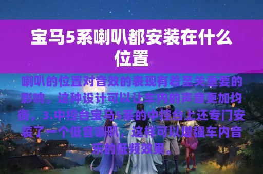 宝马5系喇叭都安装在什么位置