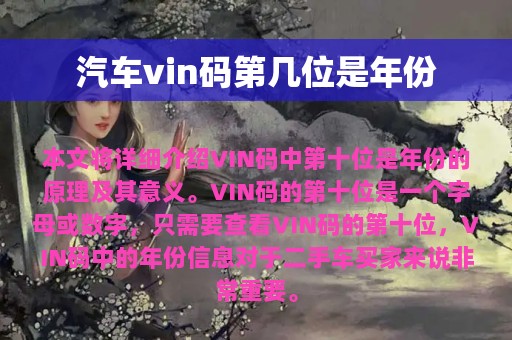 汽车vin码第几位是年份