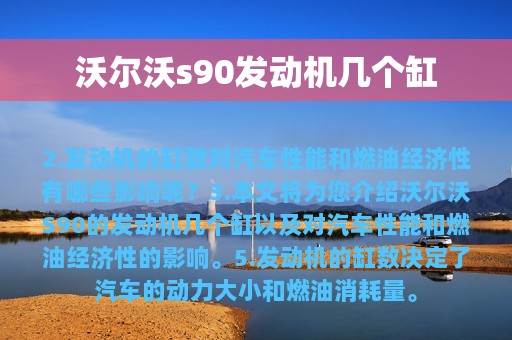 沃尔沃s90发动机几个缸