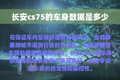 长安cs75的车身数据是多少