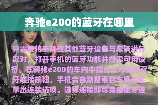 奔驰e200的蓝牙在哪里