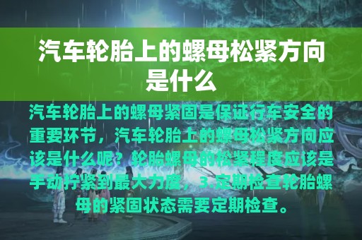 汽车轮胎上的螺母松紧方向是什么