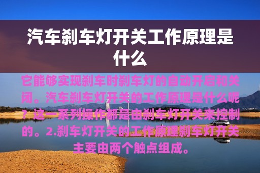 汽车刹车灯开关工作原理是什么