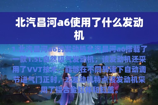 北汽昌河a6使用了什么发动机