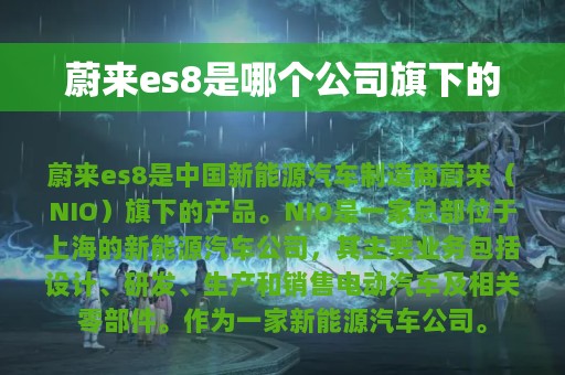 蔚来es8是哪个公司旗下的