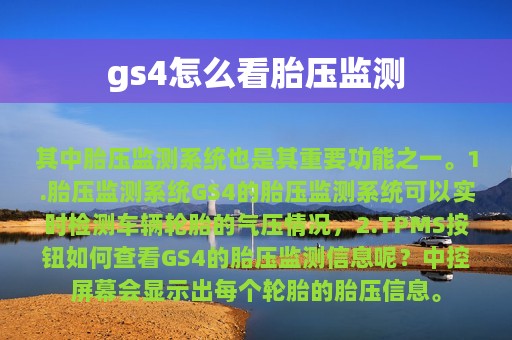 gs4怎么看胎压监测