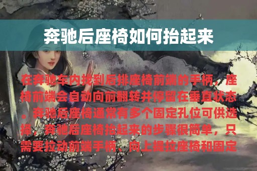 奔驰后座椅如何抬起来