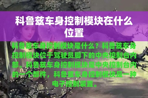 科鲁兹车身控制模块在什么位置