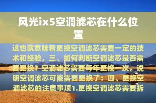 风光ix5空调滤芯在什么位置