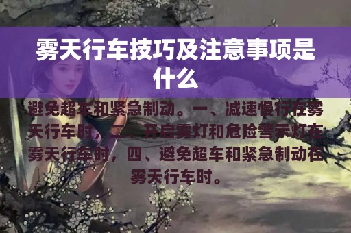 雾天行车技巧及注意事项是什么