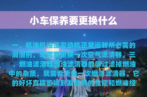 小车保养要更换什么