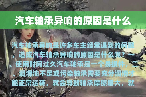 汽车轴承异响的原因是什么