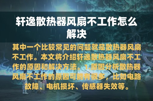 轩逸散热器风扇不工作怎么解决