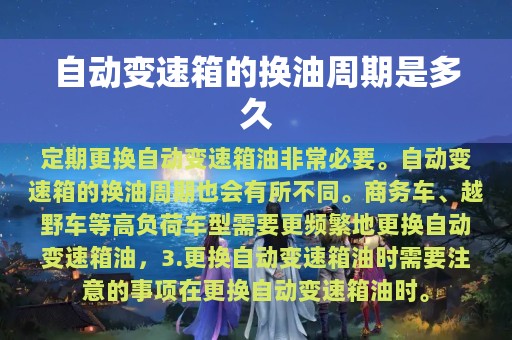 自动变速箱的换油周期是多久