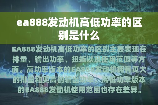 ea888发动机高低功率的区别是什么