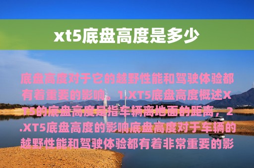 xt5底盘高度是多少