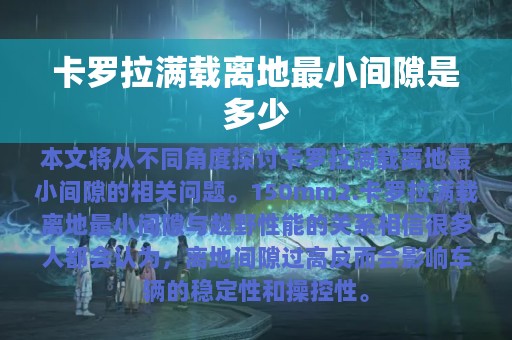 卡罗拉满载离地最小间隙是多少