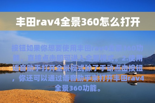 丰田rav4全景360怎么打开