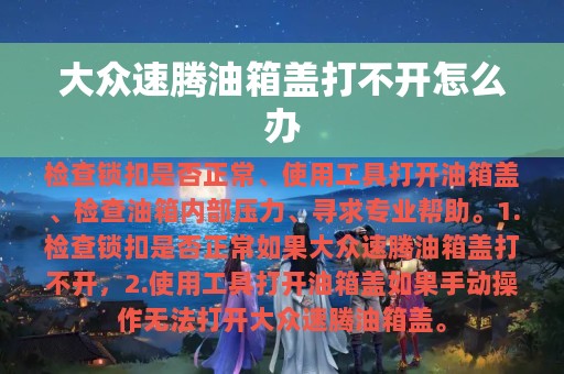 大众速腾油箱盖打不开怎么办