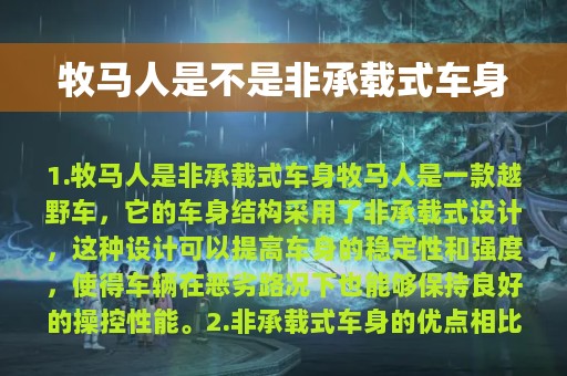 牧马人是不是非承载式车身