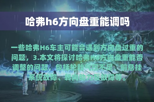 哈弗h6方向盘重能调吗