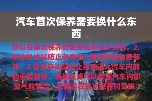 汽车首次保养需要换什么东西