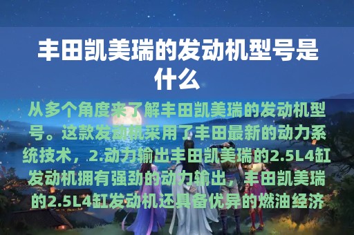 丰田凯美瑞的发动机型号是什么