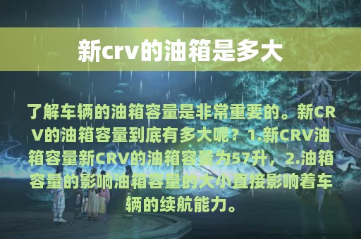 新crv的油箱是多大