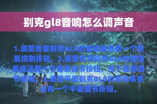 别克gl8音响怎么调声音