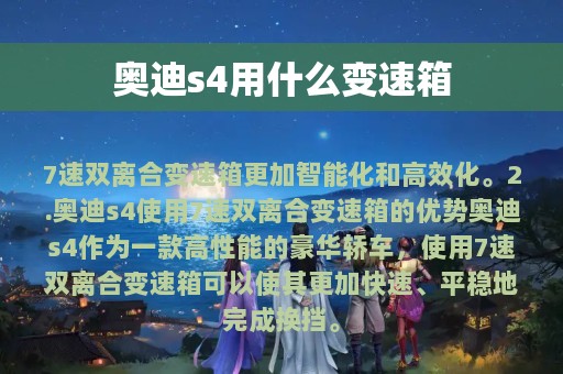 奥迪s4用什么变速箱