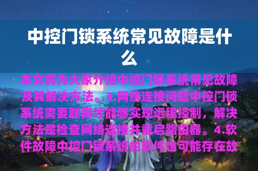 中控门锁系统常见故障是什么