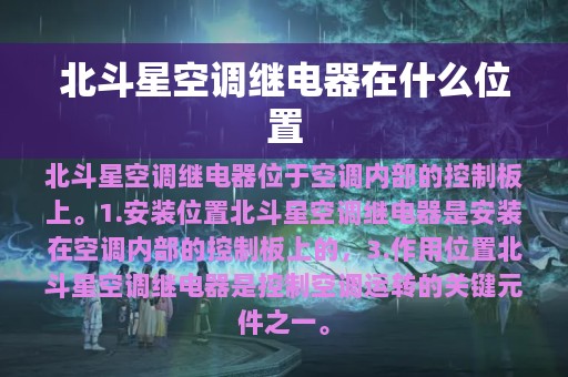 北斗星空调继电器在什么位置