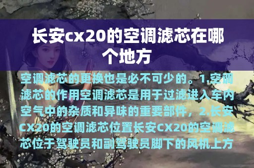 长安cx20的空调滤芯在哪个地方