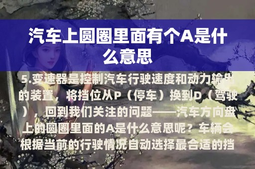 汽车上圆圈里面有个A是什么意思