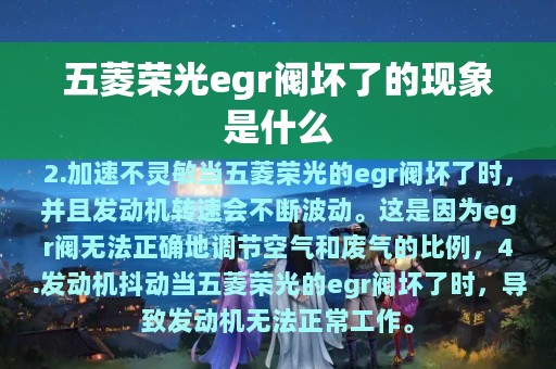 五菱荣光egr阀坏了的现象是什么