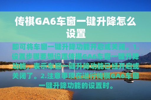 传祺GA6车窗一键升降怎么设置