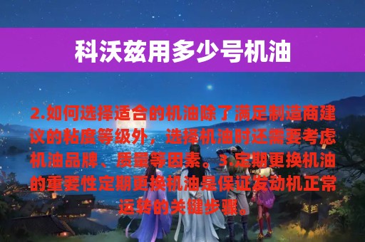 科沃兹用多少号机油