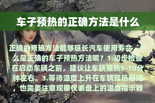 车子预热的正确方法是什么