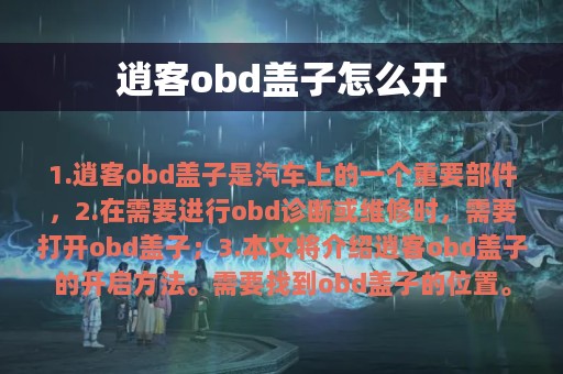 逍客obd盖子怎么开