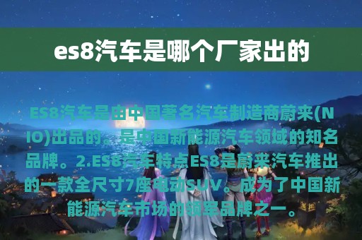 es8汽车是哪个厂家出的